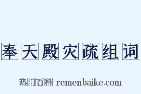 奉天殿灾疏组词是什么意思的图片